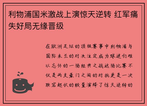 利物浦国米激战上演惊天逆转 红军痛失好局无缘晋级