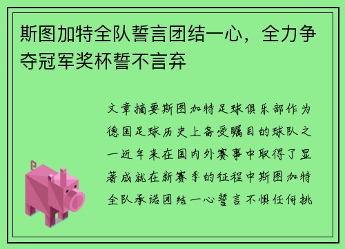 斯图加特全队誓言团结一心，全力争夺冠军奖杯誓不言弃