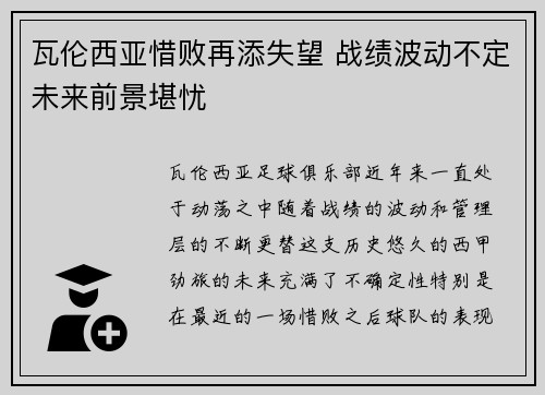 瓦伦西亚惜败再添失望 战绩波动不定未来前景堪忧