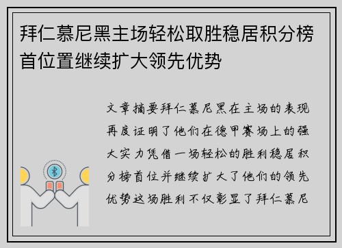 拜仁慕尼黑主场轻松取胜稳居积分榜首位置继续扩大领先优势
