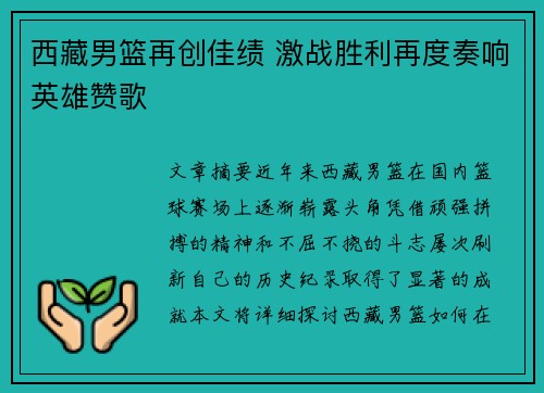 西藏男篮再创佳绩 激战胜利再度奏响英雄赞歌