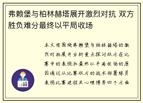 弗赖堡与柏林赫塔展开激烈对抗 双方胜负难分最终以平局收场