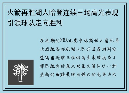 火箭再胜湖人哈登连续三场高光表现引领球队走向胜利