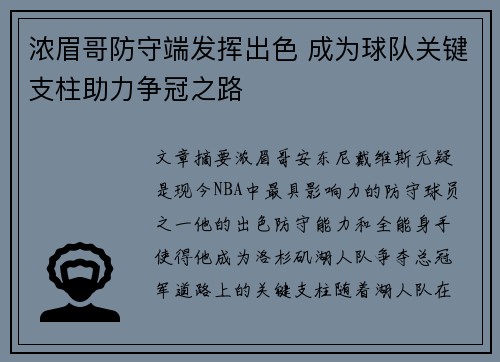 浓眉哥防守端发挥出色 成为球队关键支柱助力争冠之路