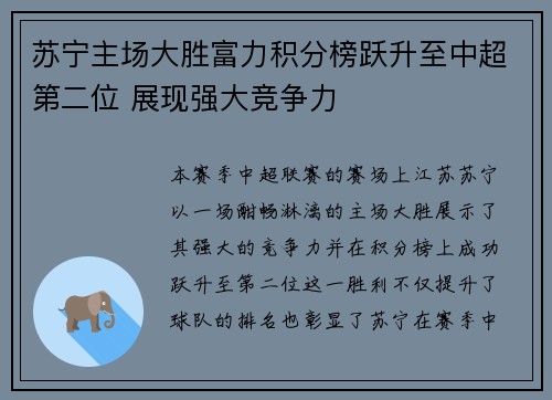 苏宁主场大胜富力积分榜跃升至中超第二位 展现强大竞争力