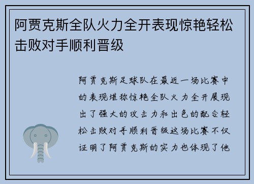 阿贾克斯全队火力全开表现惊艳轻松击败对手顺利晋级
