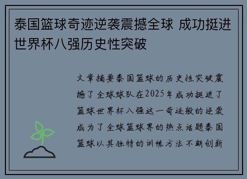 泰国篮球奇迹逆袭震撼全球 成功挺进世界杯八强历史性突破