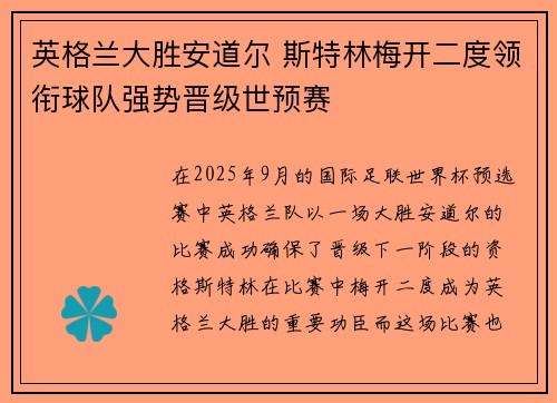 英格兰大胜安道尔 斯特林梅开二度领衔球队强势晋级世预赛