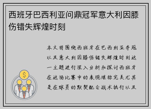 西班牙巴西利亚问鼎冠军意大利因膝伤错失辉煌时刻